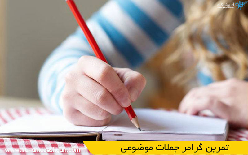 تمرین جملات موضوعی در انگلیسی