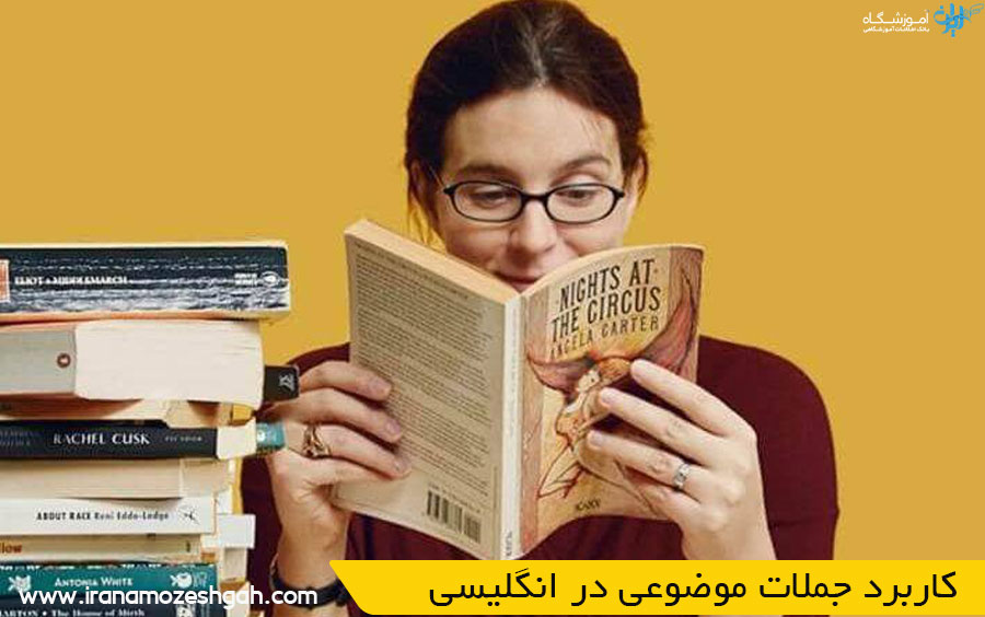 کاربرد جملات موضوعی در انگلیسی